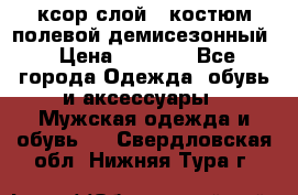 ксор слой 4 костюм полевой демисезонный › Цена ­ 4 500 - Все города Одежда, обувь и аксессуары » Мужская одежда и обувь   . Свердловская обл.,Нижняя Тура г.